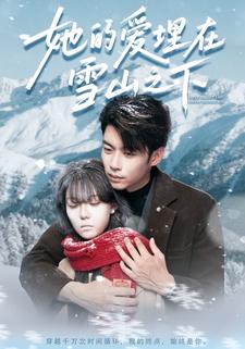 她的爱埋在雪山之下
