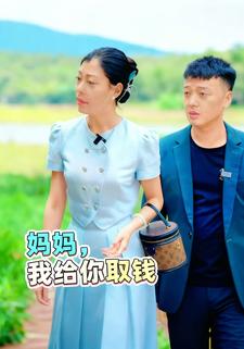 妈妈我给你取钱