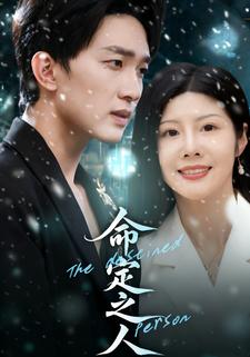 命定之人