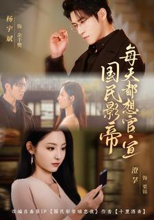 国民影帝每天都想官宣