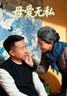 母爱无私