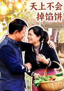 天上不会掉馅饼