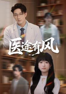 医途有风