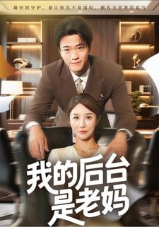 我的后台是老妈
