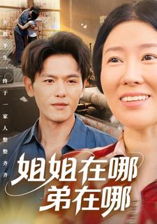 姐姐在哪弟在哪