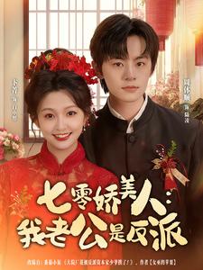 七零娇美人：我老公是反派