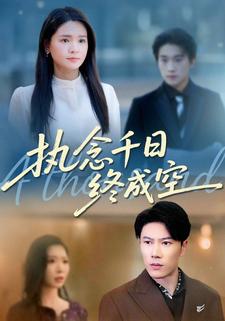 执念千日终成空