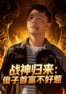 战神归来：傻子首富不好惹