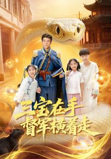 三宝在手督军横着走