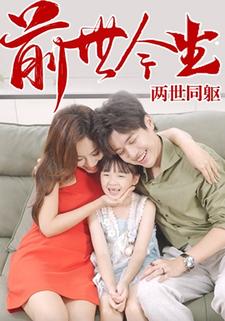 前世今生，两世同躯