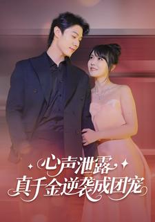 心声泄露，真千金逆袭成团宠