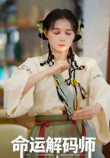 命运解码师