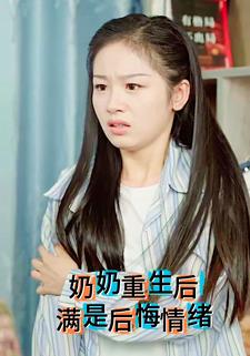 奶奶重生后满是后悔情绪