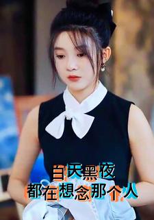 白天黑夜都在想念那个人