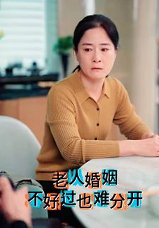老人婚姻不好过也难分开