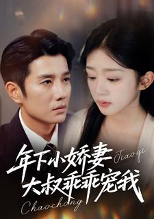 年下小娇妻，大叔乖乖宠我