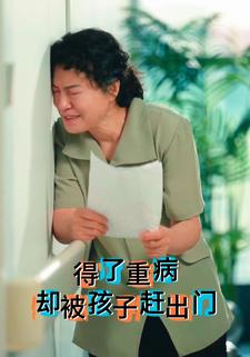 得了重病却被孩子赶出门