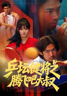 乒坛健将之腾飞吧大叔