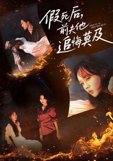 假死后，前夫他追悔莫及