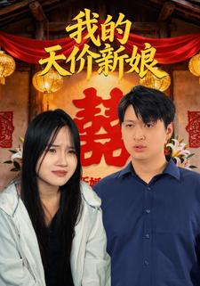 我的天价新娘