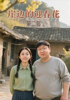 崖边的迎春花第二部