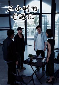 三小时的奇遇记