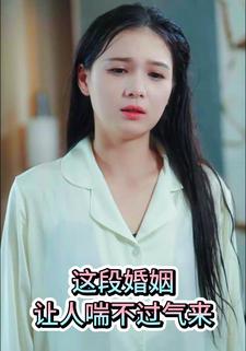 这段婚姻让人喘不过气来