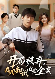 开局被弃，我用知识打脸全家