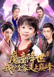 魔童降世，我护全家走上巅峰