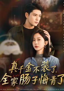 真千金不装了，全家肠子悔青了