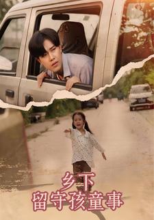 乡下留守孩童事