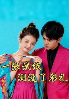 一张试纸，测没了彩礼