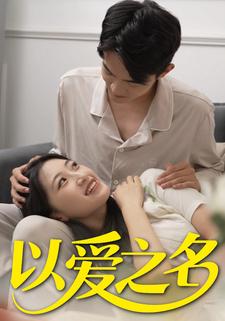 以爱之名