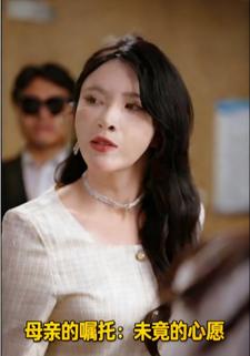 母亲的嘱托：未竟的心愿