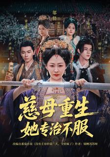 慈母重生她专治不服