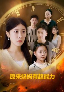 原来妈妈有超能力