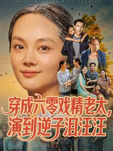 穿成六零戏精老太，演到逆子泪汪汪