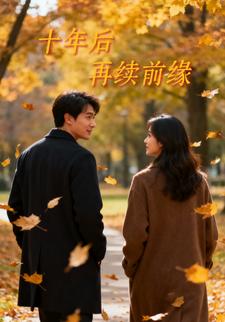 十年后再续前缘