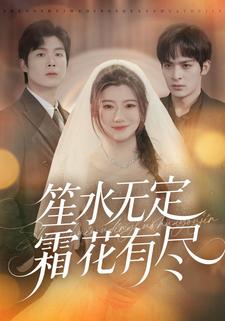 笙水无定，霜花有尽