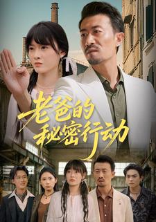 老爸的秘密行动