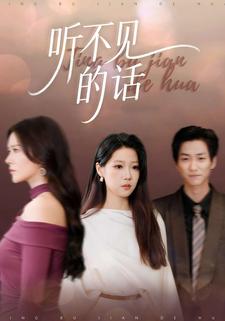 听不见的话