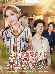 八零：家属院来了个异域大美人