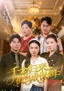 千金归来误被当保姆