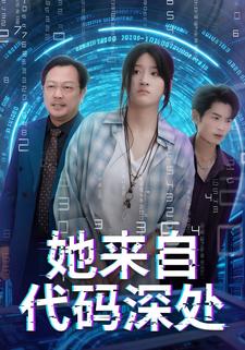 她来自代码深处