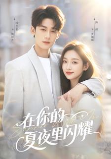 在你的夏夜里闪耀