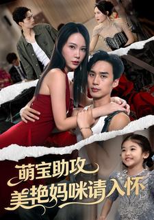 萌宝助攻美艳妈咪请入怀