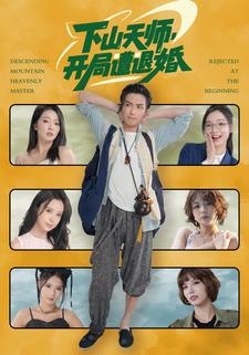 下山天师，开局遭退婚