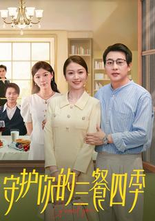 守护你的三餐四季