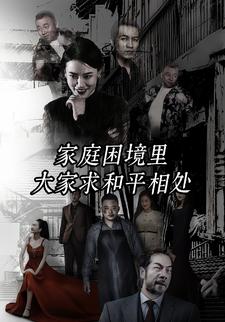 家庭困境里大家求和平相处