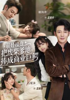 萌娃操盘：把废柴爹地捧成商业巨鳄